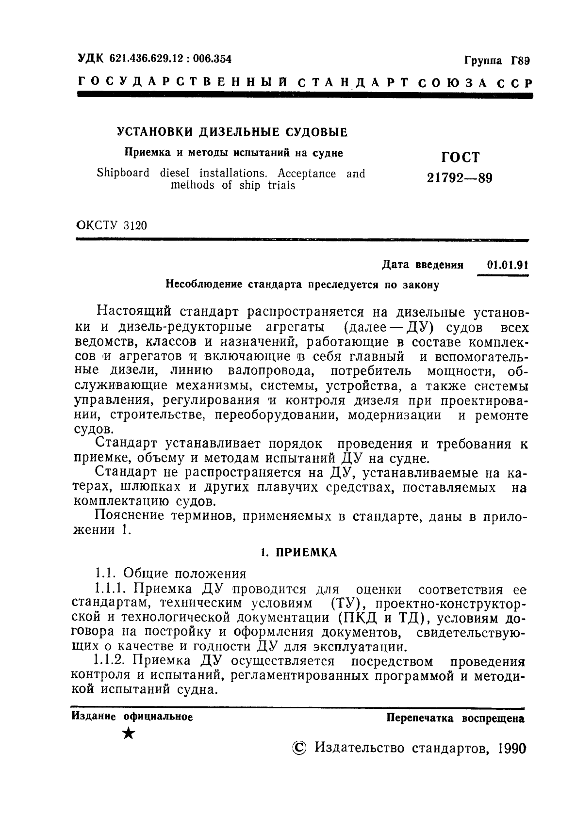 ГОСТ 21792-89