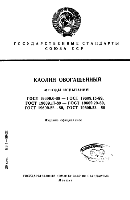 ГОСТ 19609.0-89