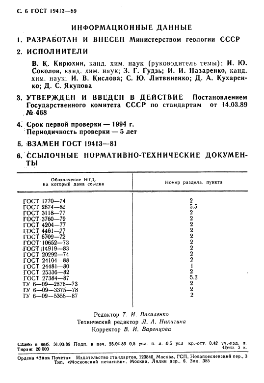 ГОСТ 19413-89