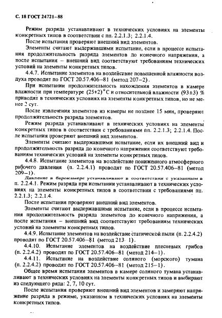 ГОСТ 24721-88