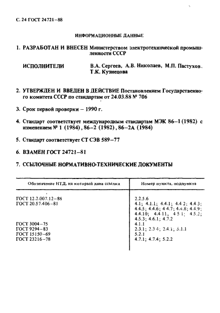 ГОСТ 24721-88