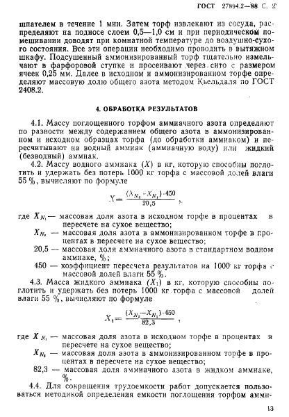 ГОСТ 27894.2-88