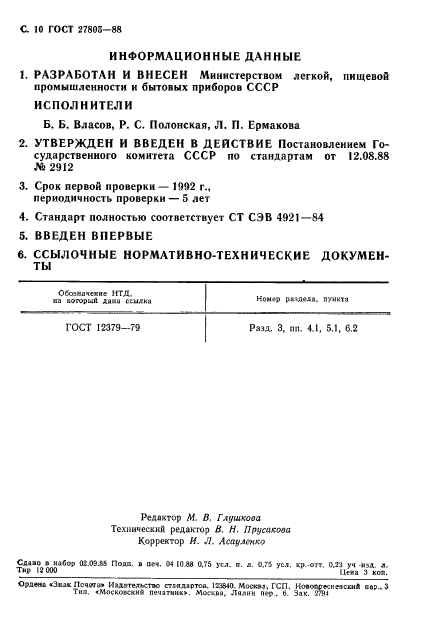 ГОСТ 27805-88