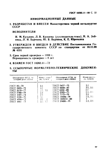 ГОСТ 18262.11-88