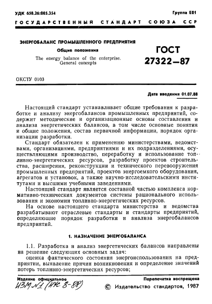 ГОСТ 27322-87