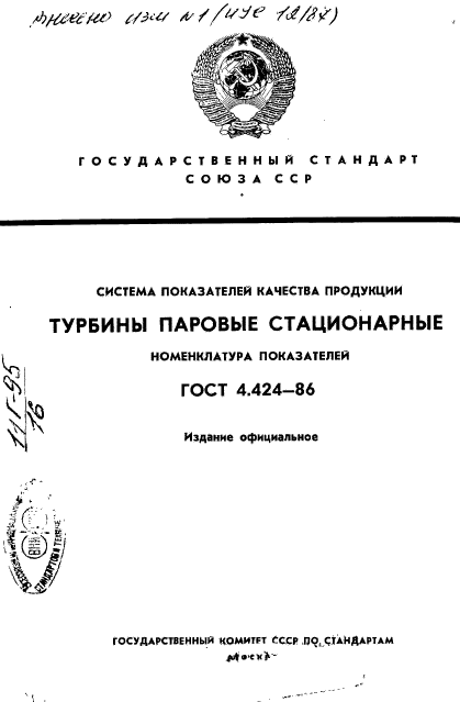 ГОСТ 4.424-86