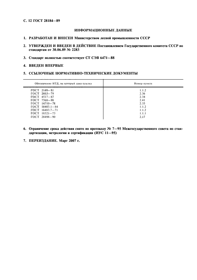 ГОСТ 28184-89