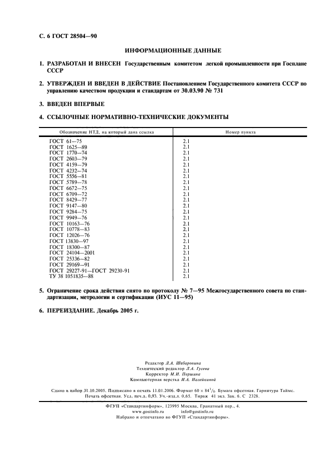 ГОСТ 28504-90