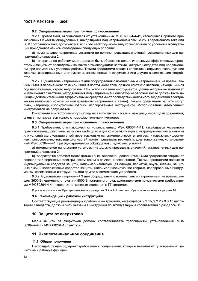 ГОСТ Р МЭК 60519-1-2005