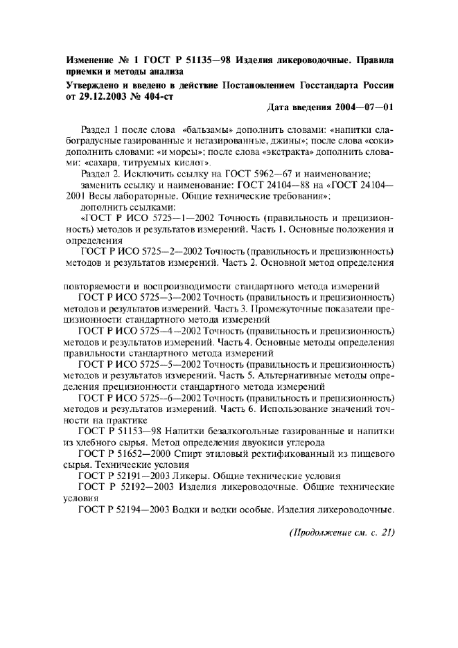 Изменение №1 к ГОСТ Р 51135-98