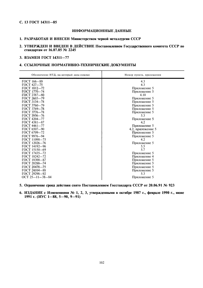 ГОСТ 14311-85