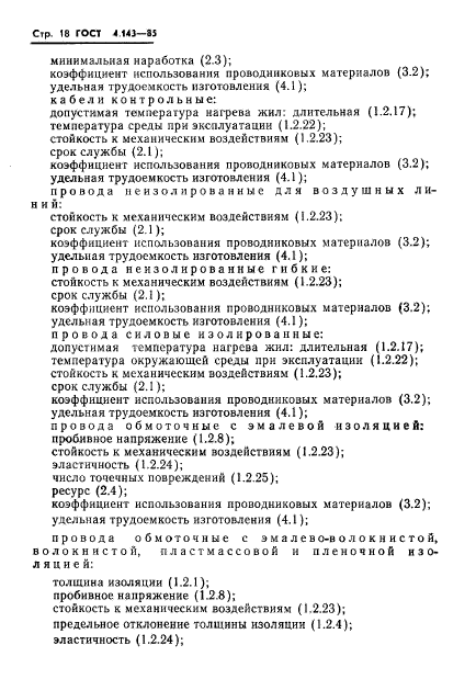 ГОСТ 4.143-85