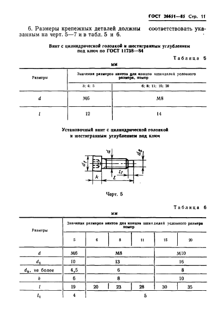 ГОСТ 26651-85