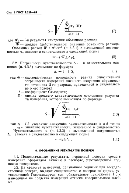 ГОСТ 8.527-85