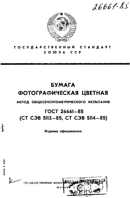 ГОСТ 26661-85