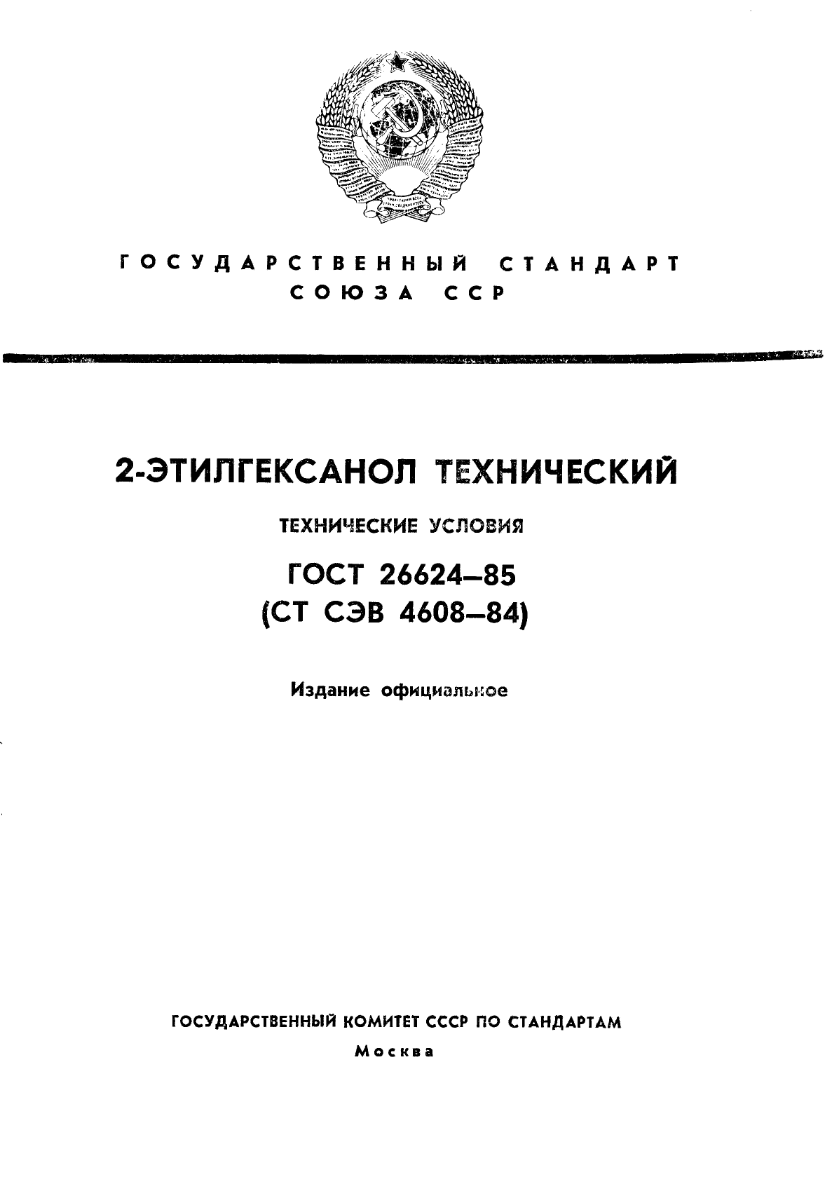 ГОСТ 26624-85