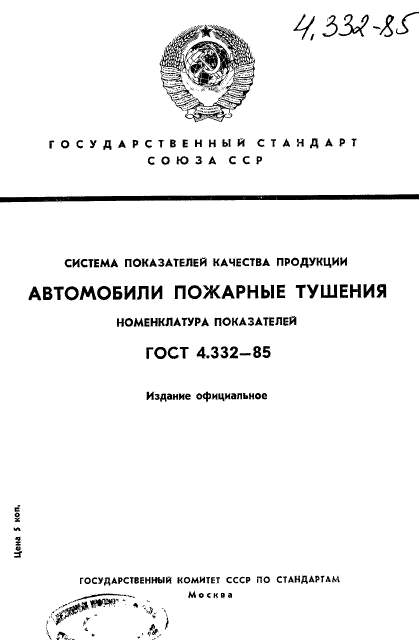 ГОСТ 4.332-85