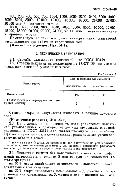 ГОСТ 16264.3-85