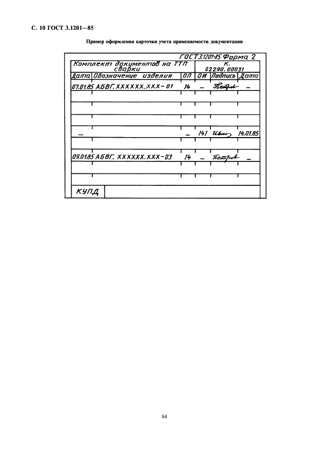 ГОСТ 3.1201-85