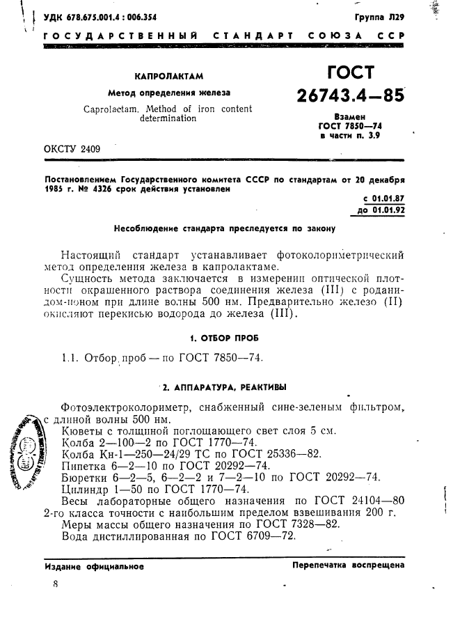 ГОСТ 26743.4-85