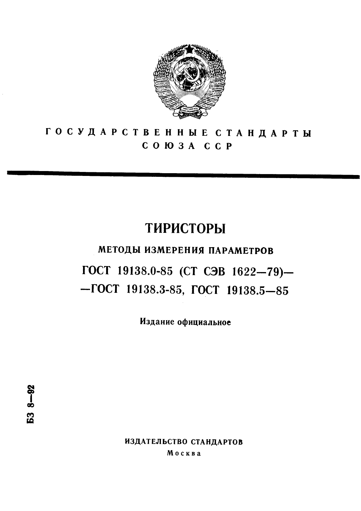 ГОСТ 19138.0-85