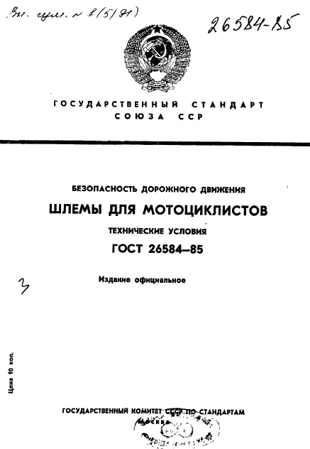 ГОСТ 26584-85