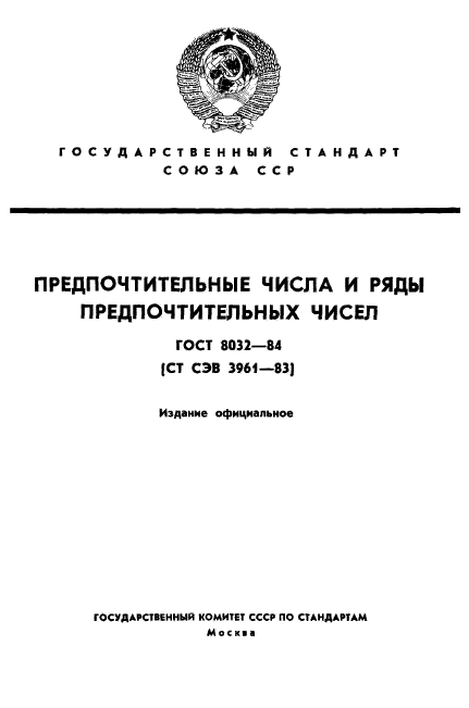 ГОСТ 8032-84