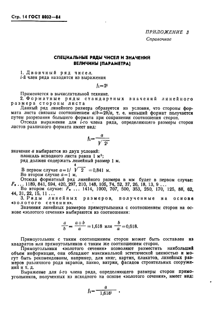 ГОСТ 8032-84