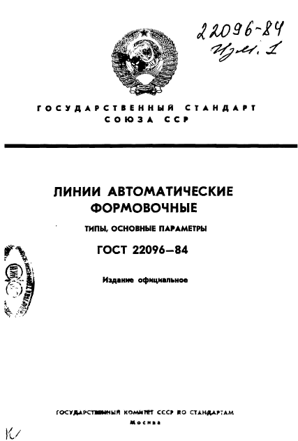 ГОСТ 22096-84