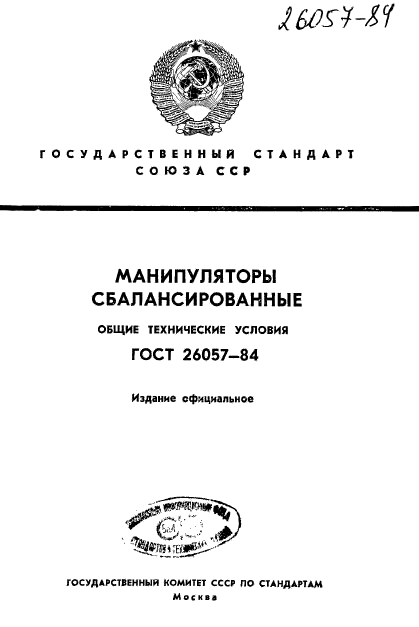 ГОСТ 26057-84