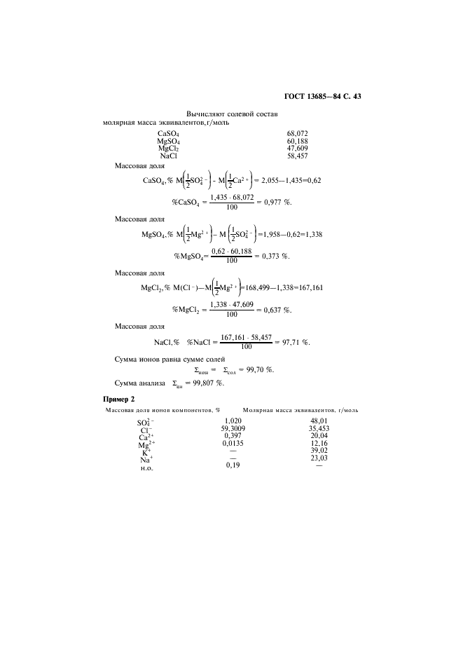 ГОСТ 13685-84