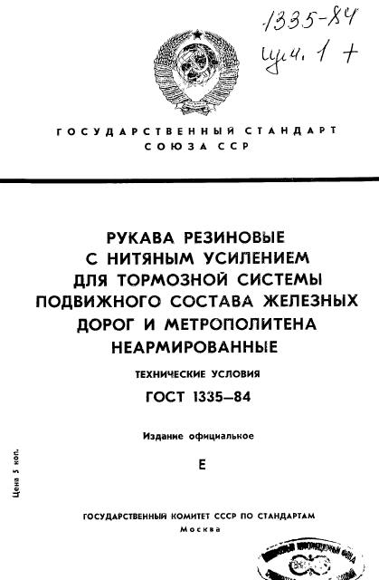 ГОСТ 1335-84