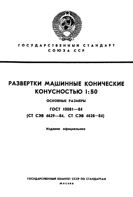 ГОСТ 10081-84