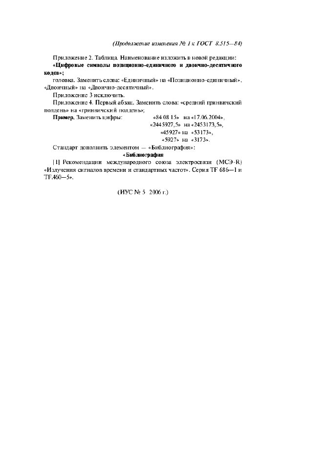 Изменение №1 к ГОСТ 8.515-84