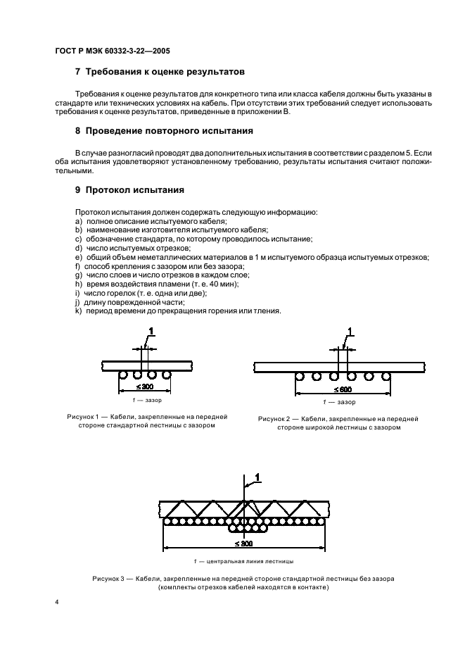 ГОСТ Р МЭК 60332-3-22-2005