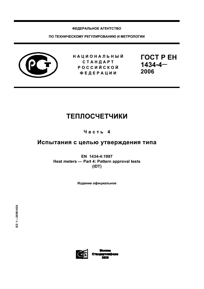 ГОСТ Р ЕН 1434-4-2006