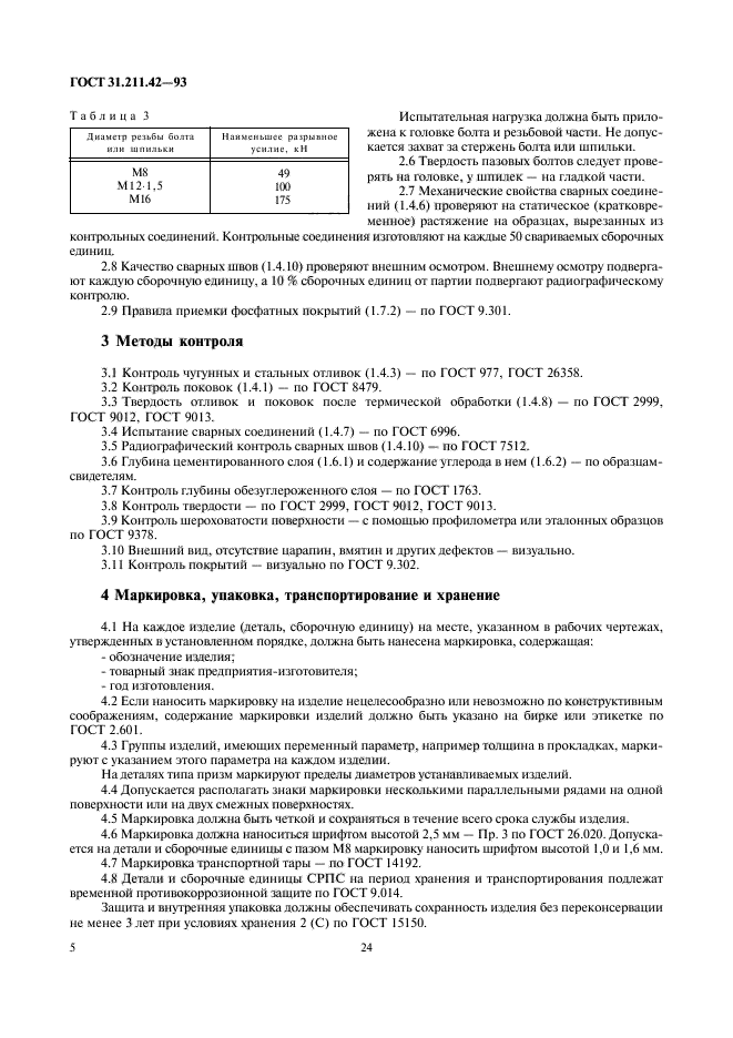 ГОСТ 31.211.42-93