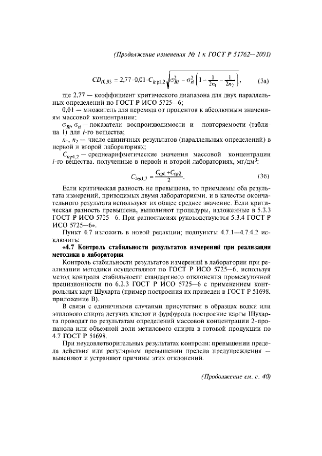 Изменение №1 к ГОСТ Р 51762-2001