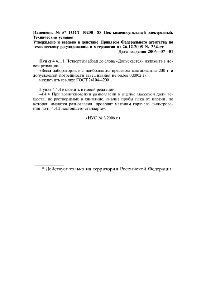 Изменение №5 к ГОСТ 10200-83