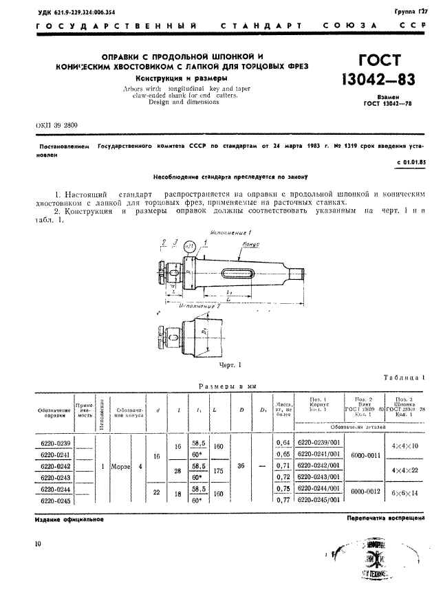 ГОСТ 13042-83