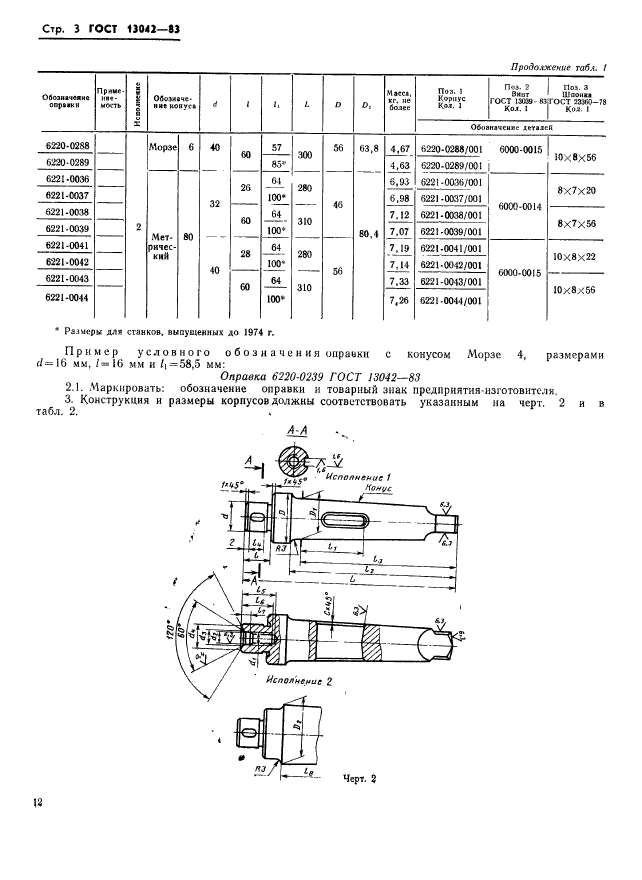 ГОСТ 13042-83