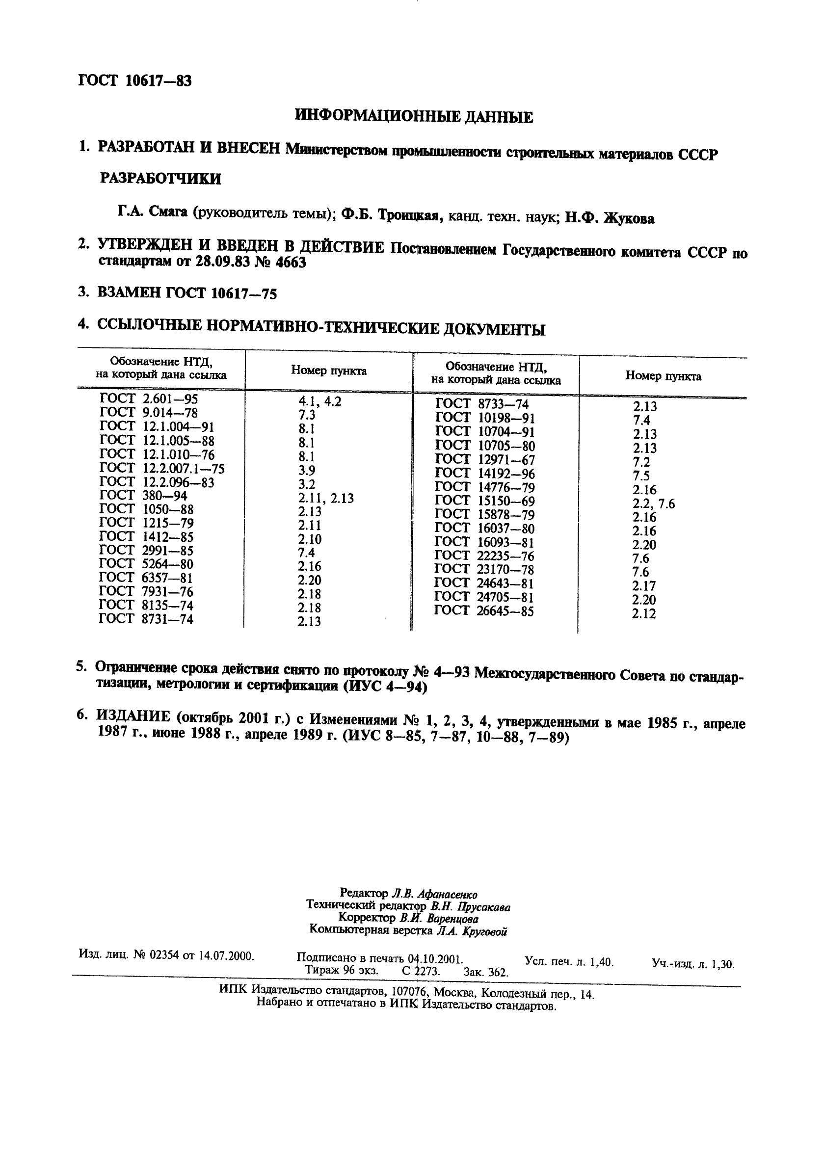 ГОСТ 10617-83