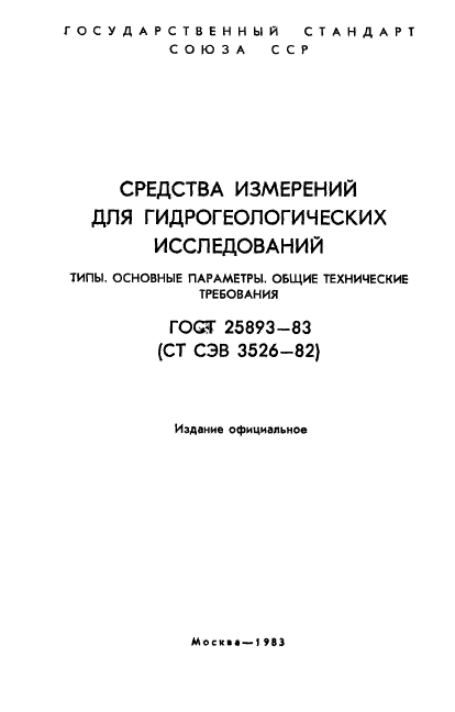 ГОСТ 25893-83