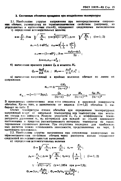 ГОСТ 25859-83