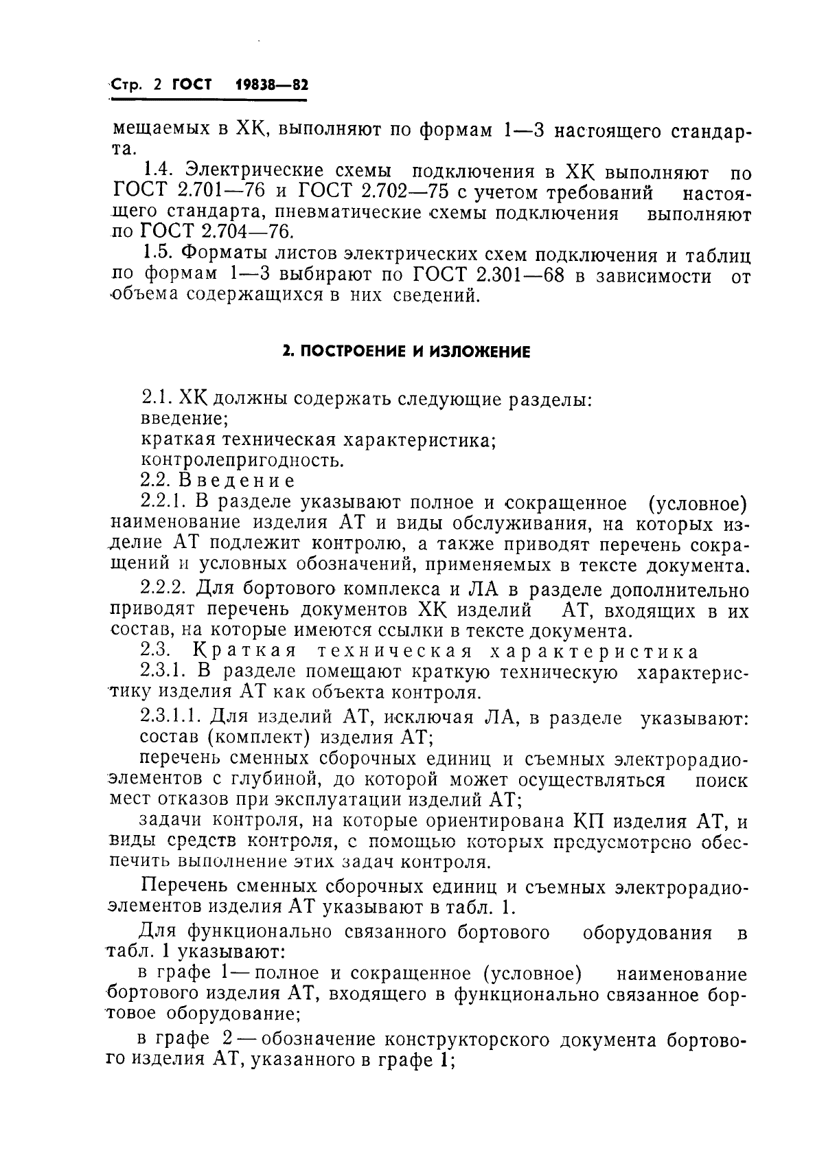 ГОСТ 19838-82