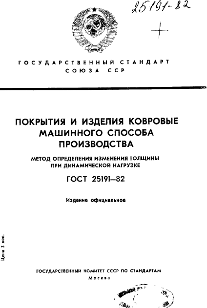 ГОСТ 25191-82