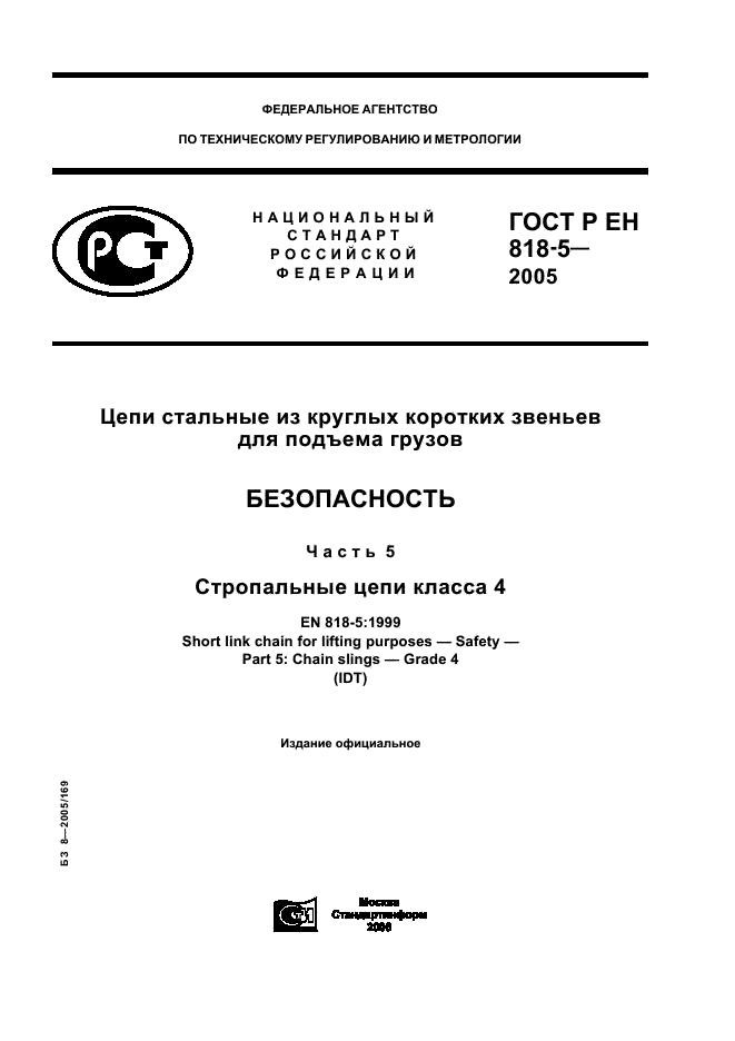 ГОСТ Р ЕН 818-5-2005