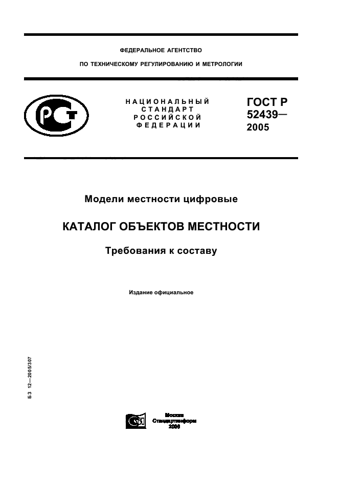 ГОСТ Р 52439-2005