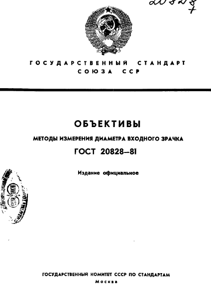 ГОСТ 20828-81