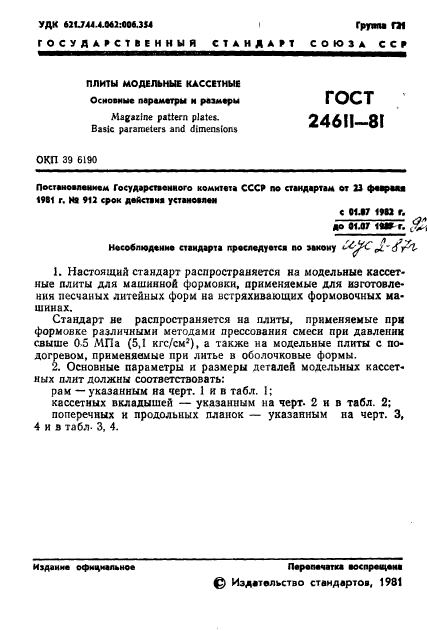 ГОСТ 24611-81